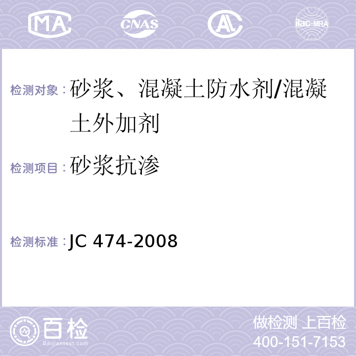 砂浆抗渗 砂浆、混凝土防水剂 /JC 474-2008