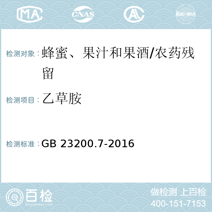 乙草胺 食品安全国家标准蜂蜜、果汁和果酒中497种农药及相关化学品残留量的测定 气相色谱-质谱法/GB 23200.7-2016