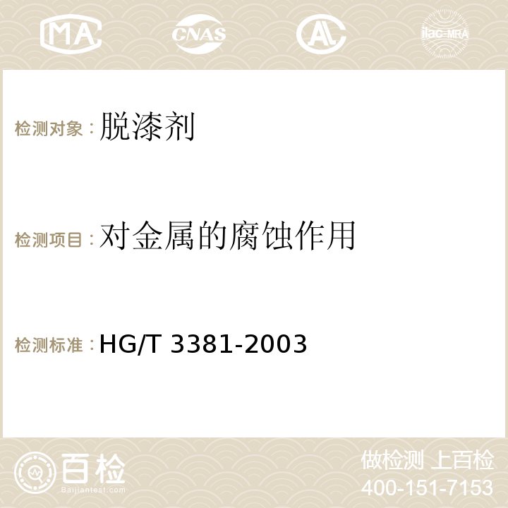 对金属的腐蚀作用 脱漆剂HG/T 3381-2003（2017）