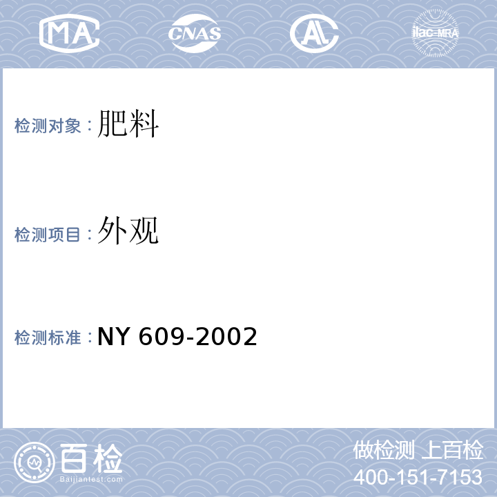 外观 有机物料腐熟剂 NY 609-2002