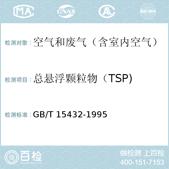 总悬浮颗粒物（TSP) 环境空气 总悬浮颗粒物的测定 重量法GB/T 15432-1995 及其修改单 （生态环境部公告2018年第31号）