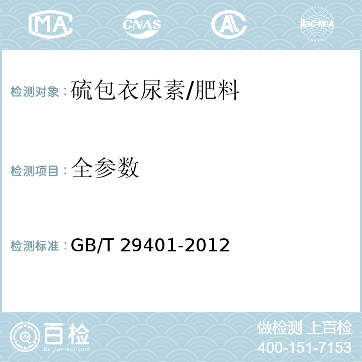 全参数 硫包衣尿素/GB/T 29401-2012