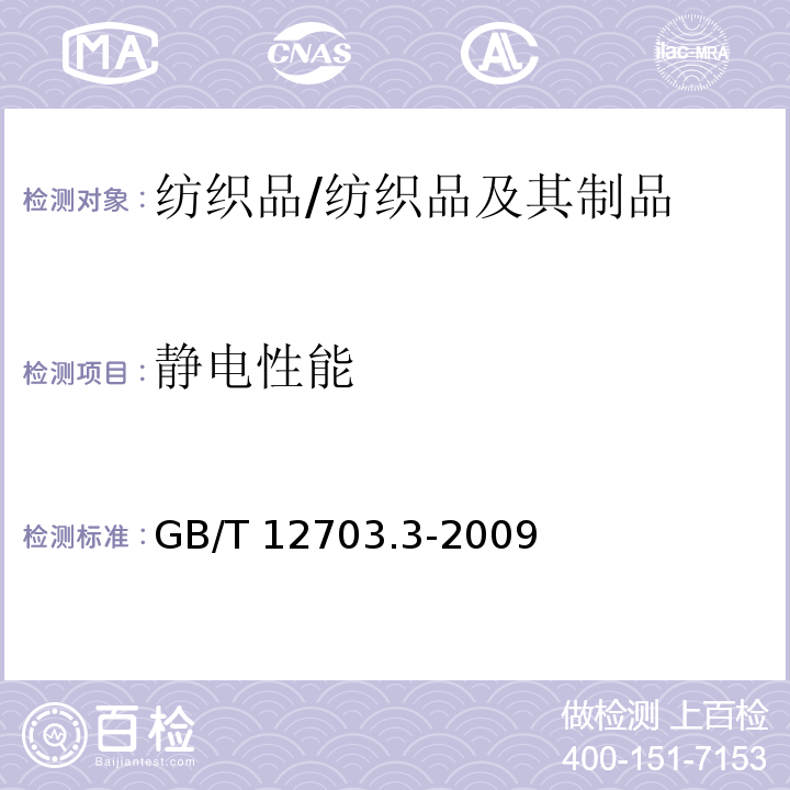 静电性能 纺织品 静电性能的评定 第3部分：电荷量/GB/T 12703.3-2009