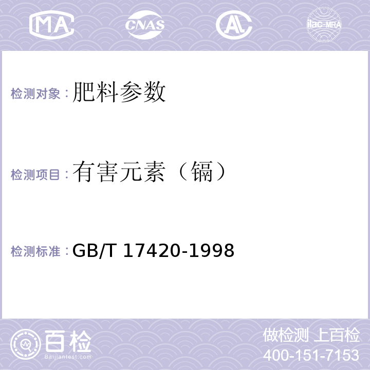 有害元素（镉） GB/T 17420-1998 微量元素叶面肥料(包含修改单1)