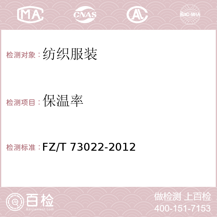 保温率 针织保暖内衣 FZ/T 73022-2012