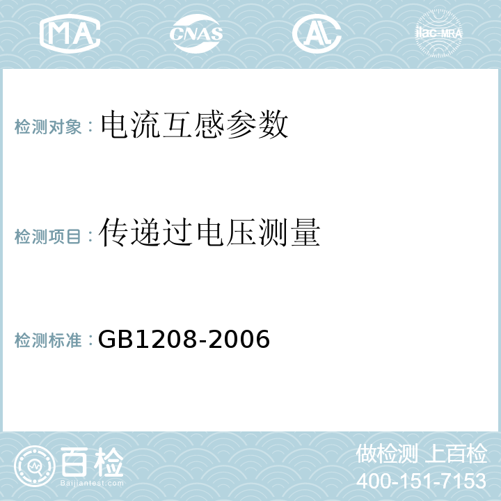 传递过电压测量 电流互感器 GB1208-2006