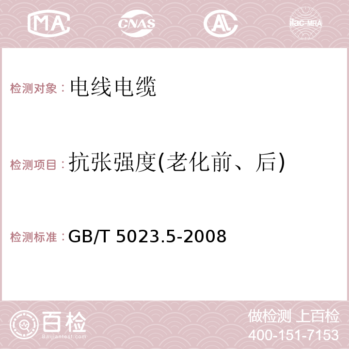 抗张强度(老化前、后) 额定电压450/750V及以下聚氯乙烯绝缘电缆 第5部分：软电缆（软线) GB/T 5023.5-2008