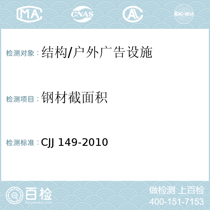 钢材截面积 CJJ 149-2010 城市户外广告设施技术规范(附条文说明)