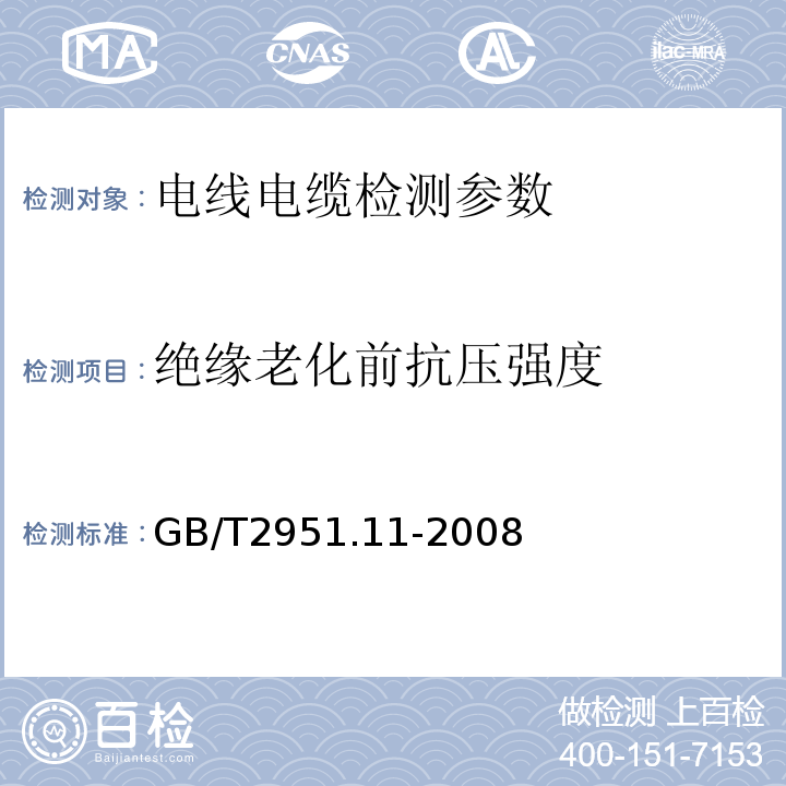 绝缘老化前抗压强度 电缆和光缆绝缘和护套材料通用试验方法 第11部分：通用试验方法 厚度和外形尺寸测量 机械性能试验 GB/T2951.11-2008