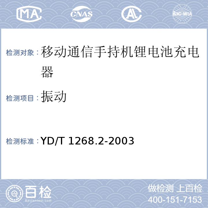 振动 移动通信手持机锂电池充电器的安全要求和试验方法 YD/T 1268.2-2003