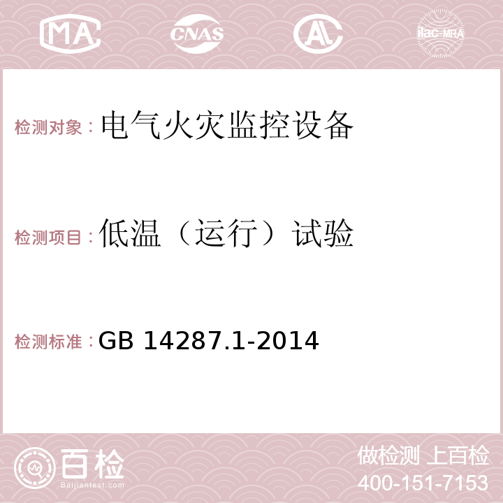 低温（运行）试验 电气火灾监控系统第1部分：电气火灾监控设备GB 14287.1-2014