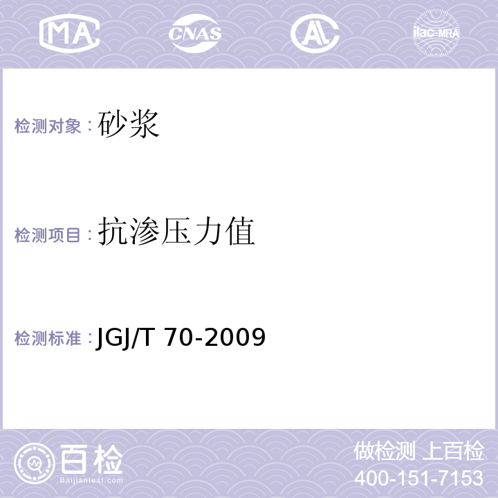 抗渗压力值 建筑砂浆基本性能试验方法标准 JGJ/T 70-2009