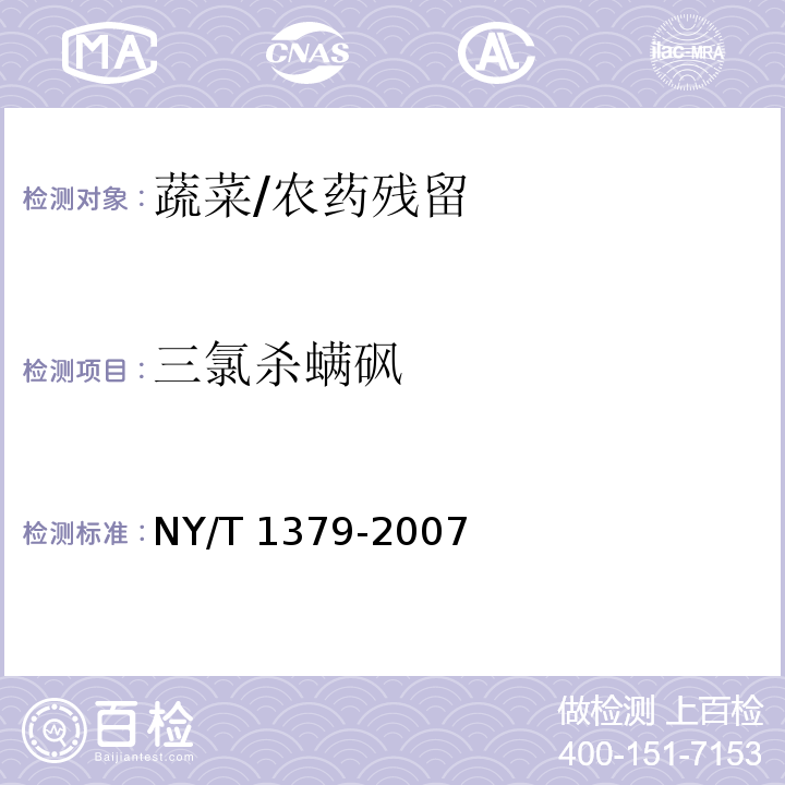 三氯杀螨砜 蔬菜中334种农药多残留的测定 气相色谱质谱法和液相色谱质谱法/NY/T 1379-2007