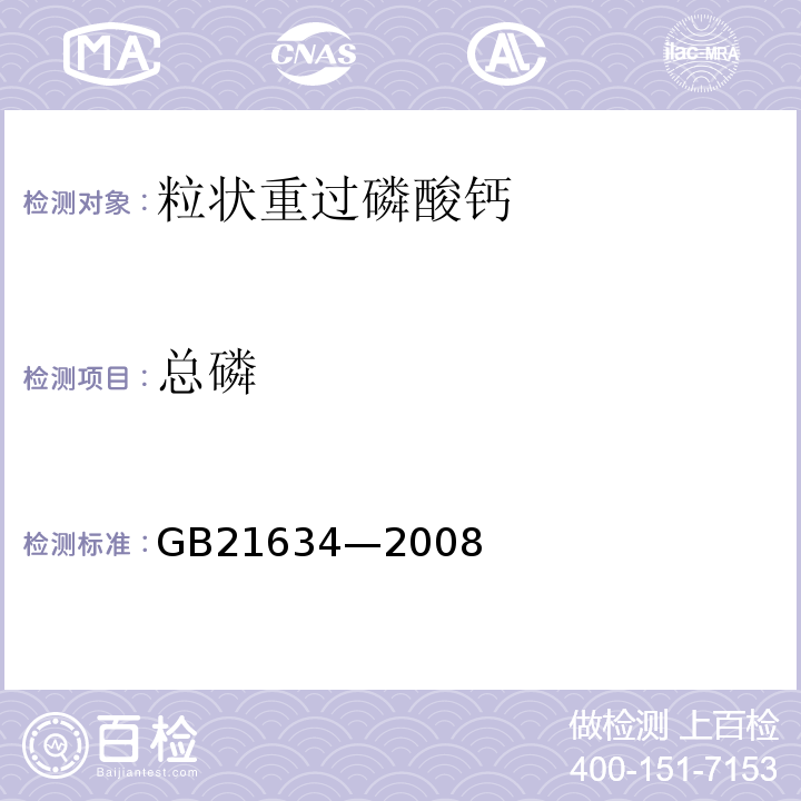 總磷 粒狀重過磷酸鈣GB21634—2008