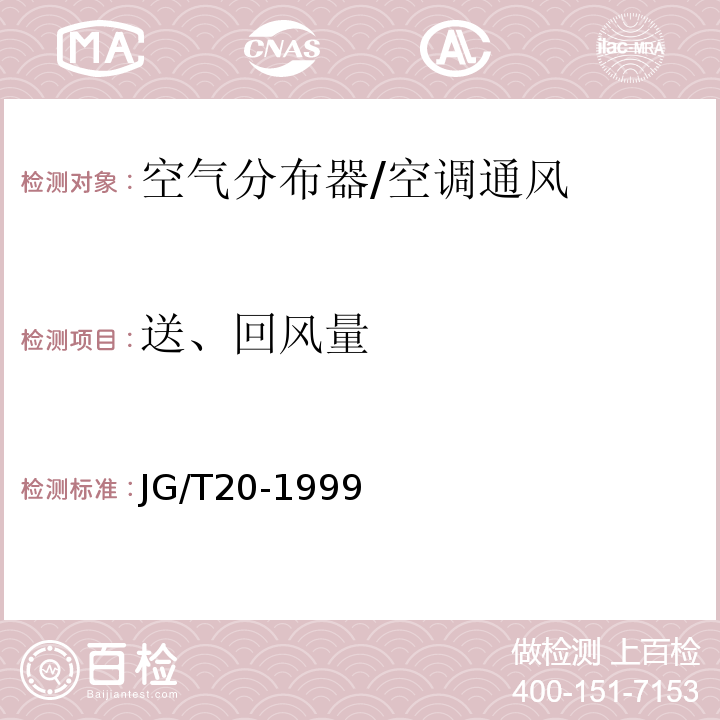 送、回风量 JG/T 20-1999 空气分布器性能试验方法