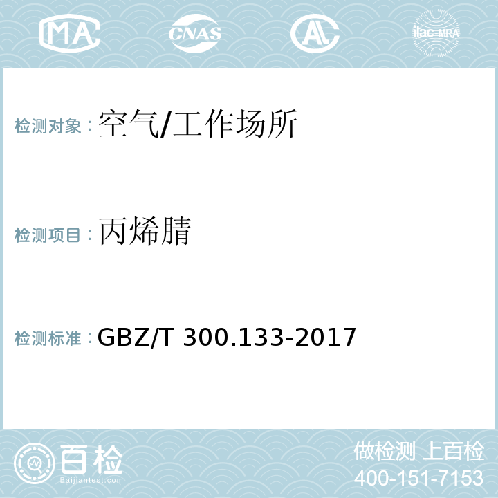 丙烯腈 工作场所空气有毒物质测定第133部分： 乙腈、丙烯腈和甲基丙烯腈/GBZ/T 300.133-2017