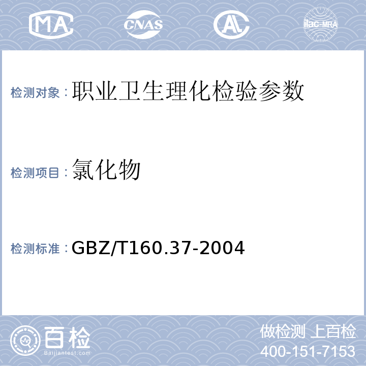 氯化物 工作场所空气中氯化物的测定方法 GBZ/T160.37-2004