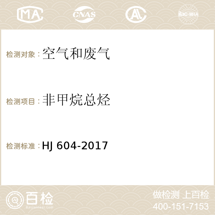 非甲烷总烃 * 环境空气 总烃、甲烷和非甲烷总烃的测定 直接进样-气相色谱法