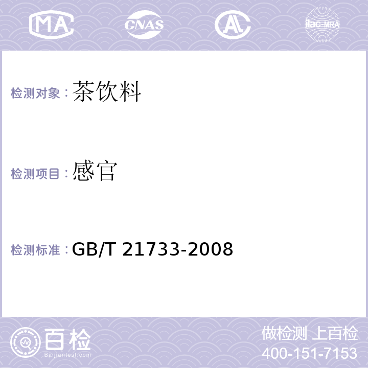 感官 中华人民共国国家标准 茶饮料 GB/T 21733-2008