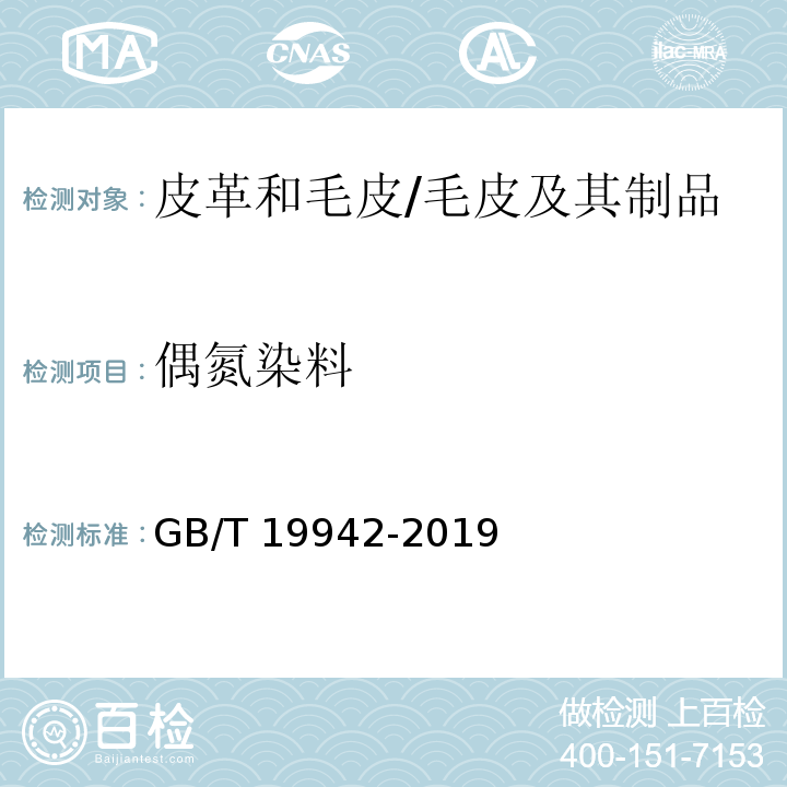 偶氮染料 皮革和毛皮 化学试验 禁用偶氮染料的测定/GB/T 19942-2019