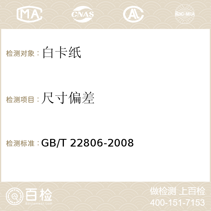 尺寸偏差 GB/T 22806-2008 白卡纸