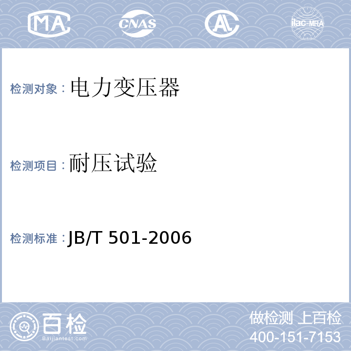 耐压试验 JB/T 501-2006 电力变压器试验导则