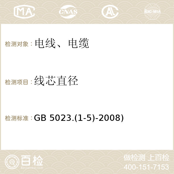 线芯直径 GB 5023.1-5-2008 额定电压450/750V及以下聚氯乙烯绝缘电缆  GB 5023.(1-5)-2008