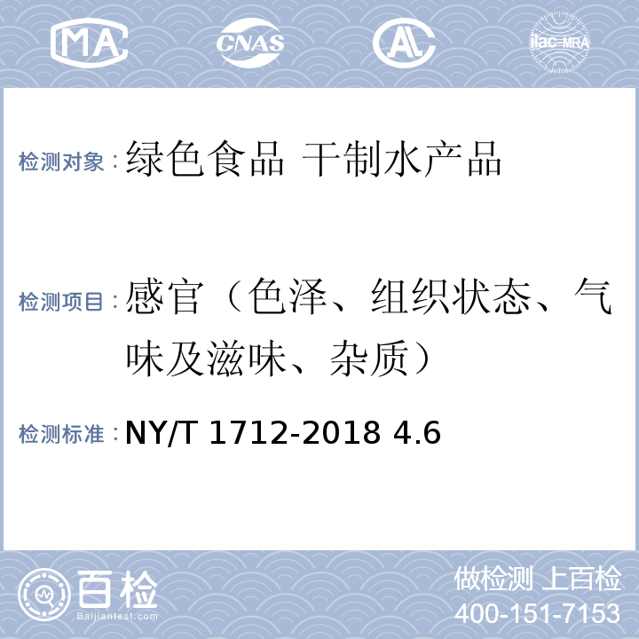 感官（色泽、组织状态、气味及滋味、杂质） NY/T 1712-2018 绿色食品 干制水产品