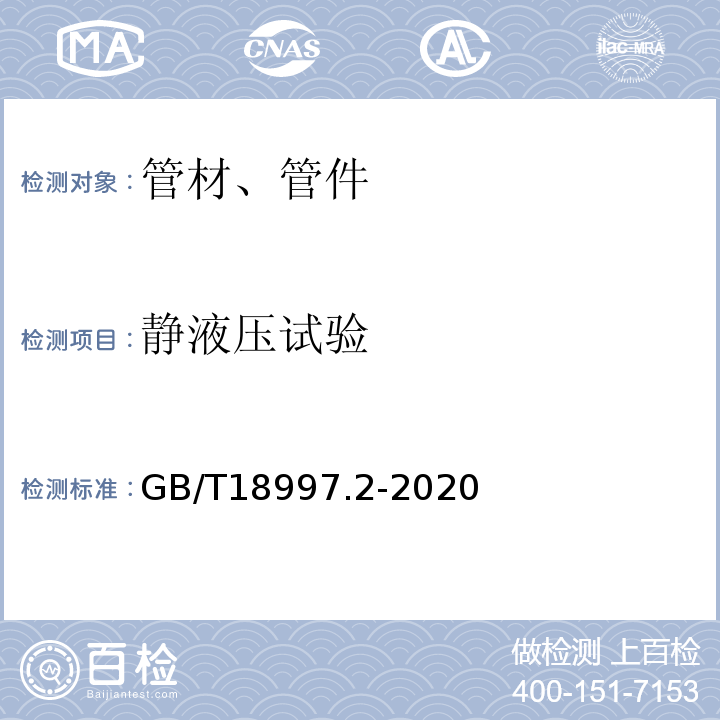 静液压试验 GB/T 18997.2-2020 铝塑复合压力管 第2部分：铝管对接焊式铝塑管(附2022年第1号修改单)