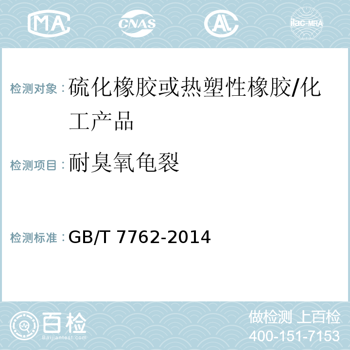 耐臭氧龟裂 硫化橡胶或热塑性橡胶 耐臭氧龟裂静态拉伸试验/GB/T 7762-2014