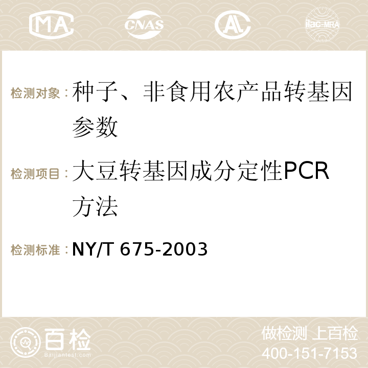大豆转基因成分定性PCR方法 NY/T 675-2003 转基因植物及其产品检测大豆定性PCR方法