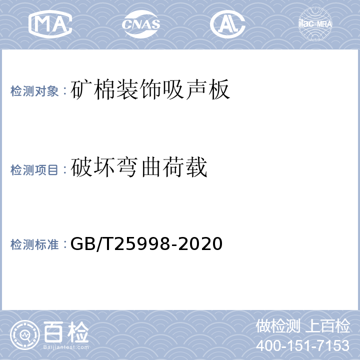 破坏弯曲荷载 矿物棉装饰吸声板 GB/T25998-2020
