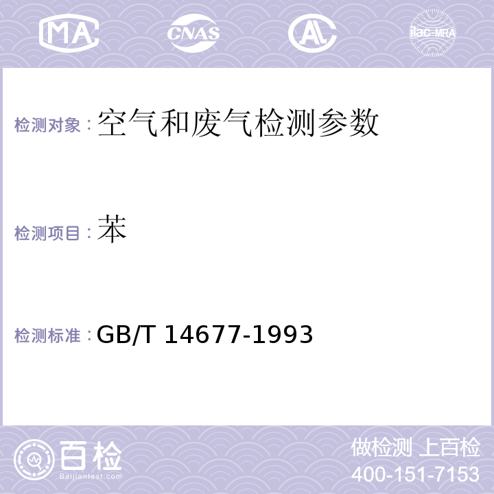 苯 空氣質量 氣相色譜法 GB/T 14677-1993