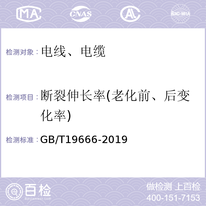 断裂伸长率(老化前、后变化率) 阻燃和耐火电线电缆或光缆通则GB/T19666-2019