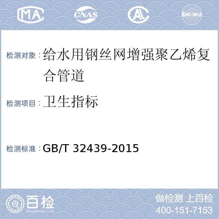 衛生指標 給水用鋼絲網增強聚乙烯復合管道GB/T 32439-2015