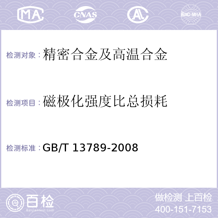 磁极化强度
比总损耗 用单片测试仪测量电工钢片(带)磁性能的方法GB/T 13789-2008