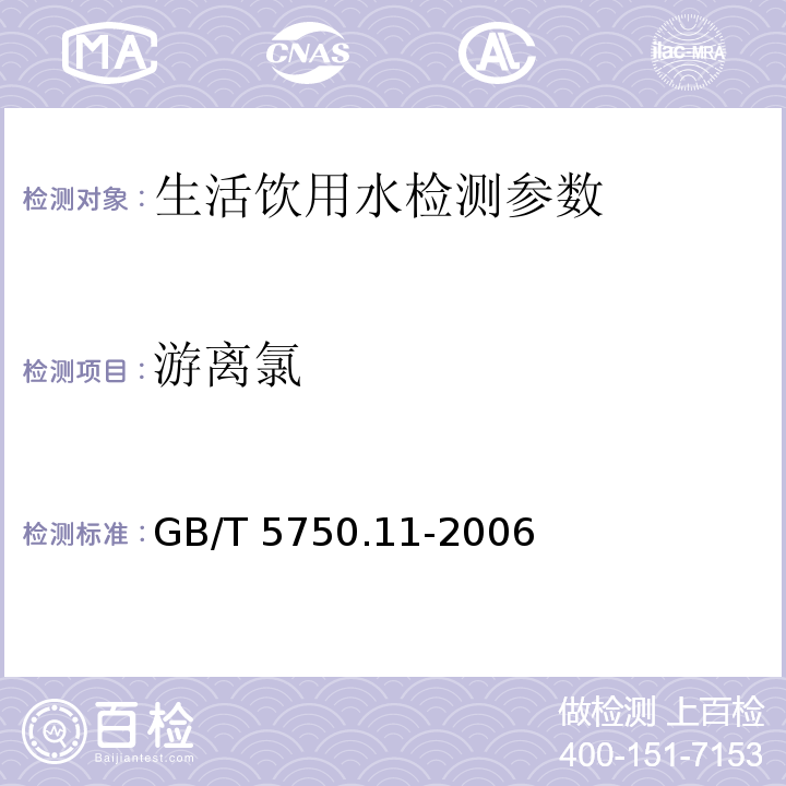 游离氯 生活饮用水标准检验方法 消毒剂指标 GB/T 5750.11-2006（1.1 N-二乙基-对苯二胺分光光度法）