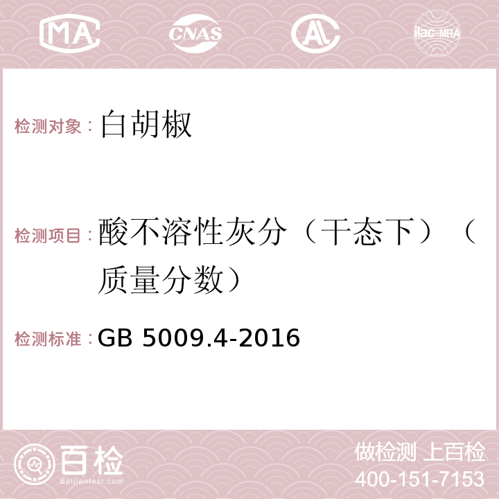 酸不溶性灰分（干态下）（质量分数） 食品安全国家标准 食品中灰分的测定 GB 5009.4-2016