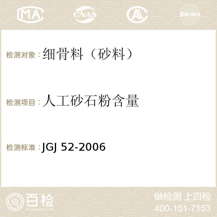 人工砂石粉含量 普通混凝土用砂、石质量及检验方法 JGJ 52-2006