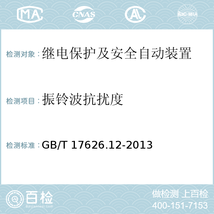 振鈴波抗擾度 電磁兼容 試驗和測量技術 振鈴波抗擾度試驗
GB/T 17626.12-2013不測：
開放等級