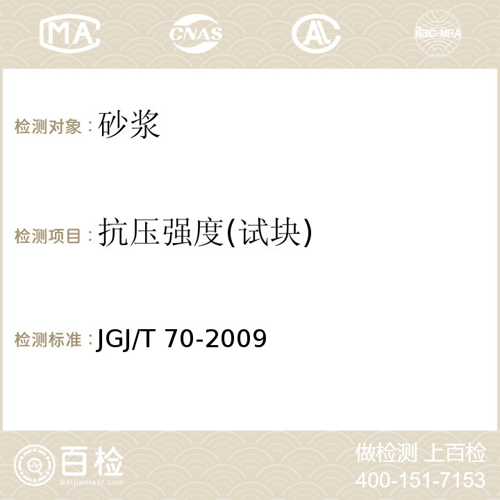 抗压强度(试块) 建筑砂浆基本性能试验方法标准 JGJ/T 70-2009