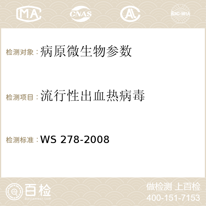 流行性出血热病毒 流行性出血热诊断标准 WS 278-2008 附录A