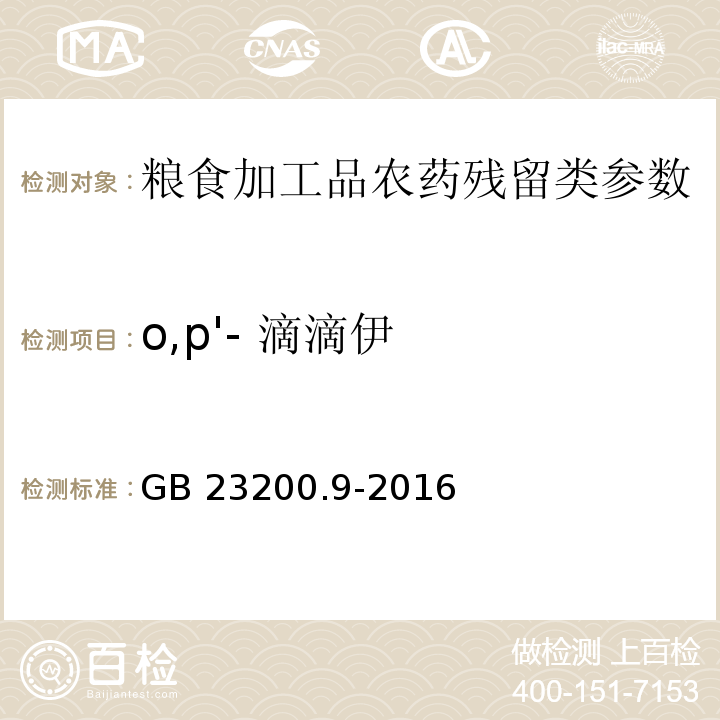 o,p'- 滴滴伊 食品安全國家標(biāo)準(zhǔn)糧谷中475種農(nóng)藥及相關(guān)化學(xué)品殘留量的測定 氣相色譜-質(zhì)譜法GB 23200.9-2016