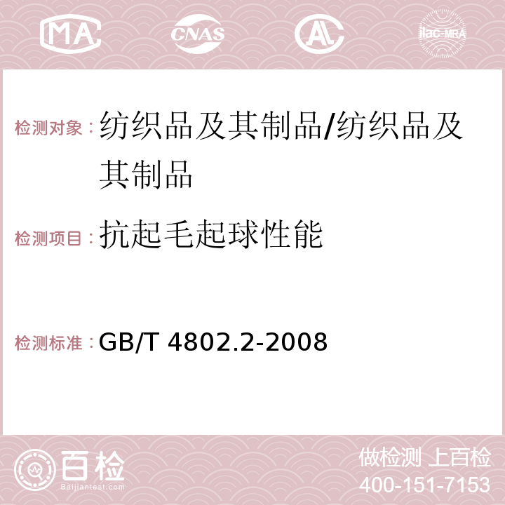 抗起毛起球性能 纺织品 织物起毛起球性能的测定 第2部分：改型马丁代尔法/GB/T 4802.2-2008