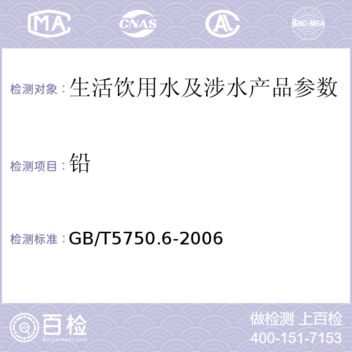 铅 生活饮用水标准检验方法 GB/T5750.6-2006（11.1）、（11.2）