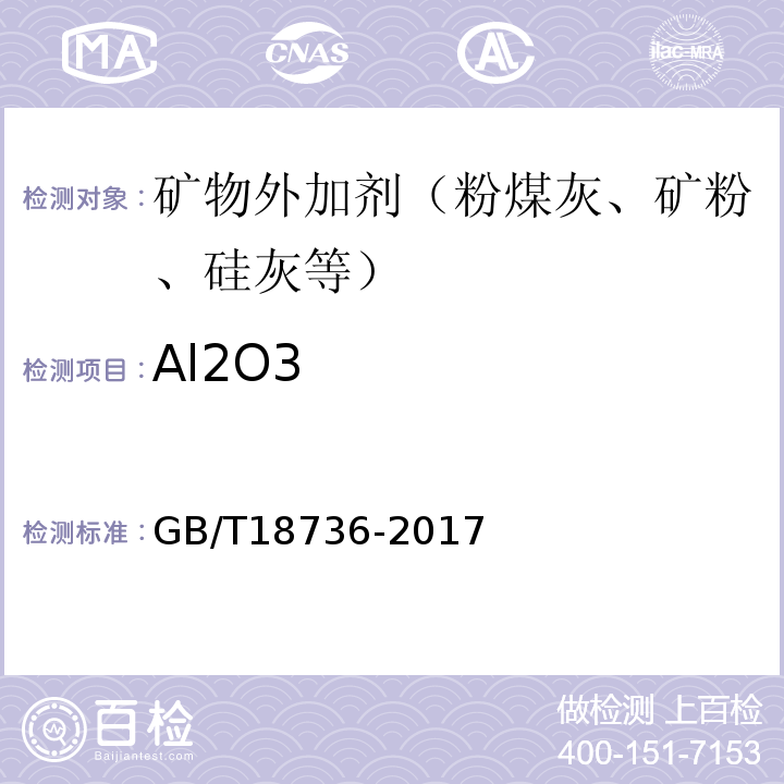 Al2O3 GB/T 18736-2017 高强高性能混凝土用矿物外加剂