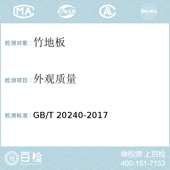外观质量 竹地板 GB/T 20240-2017（6.2）