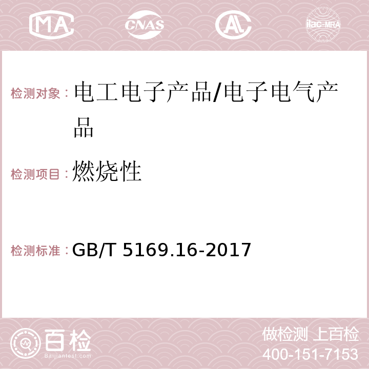 燃烧性 电工电子产品着火危险试验第16部分:试验火焰50W水平与垂直火焰试验方法 /GB/T 5169.16-2017