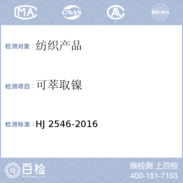 可萃取镍 HJ 2546-2016 环境标志产品技术要求 纺织产品