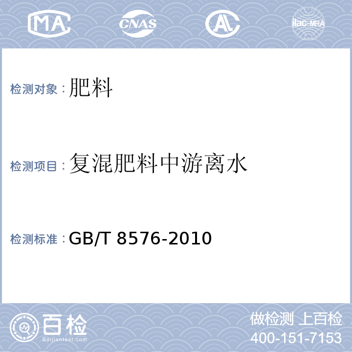 复混肥料中游离水 GB/T 8576-2010 复混肥料中游离水含量的测定 真空烘箱法